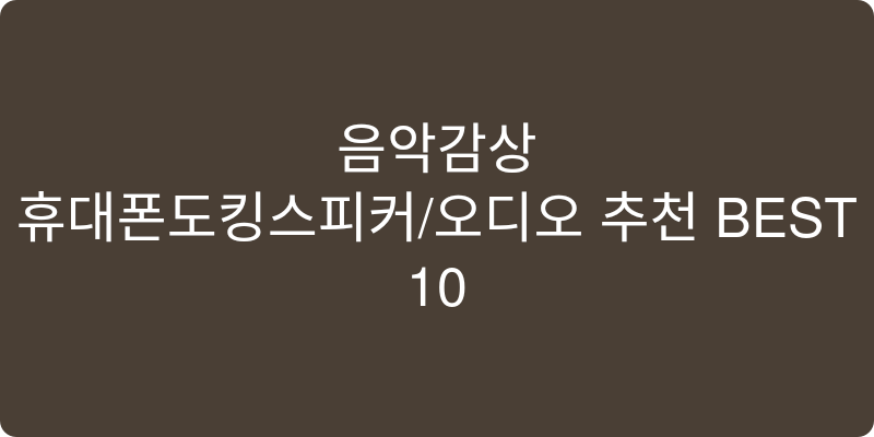 휴대폰도킹스피커/오디오 추천 이미지