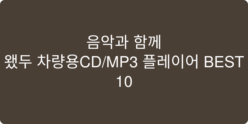 차량용CD/MP3플레이어 추천 이미지