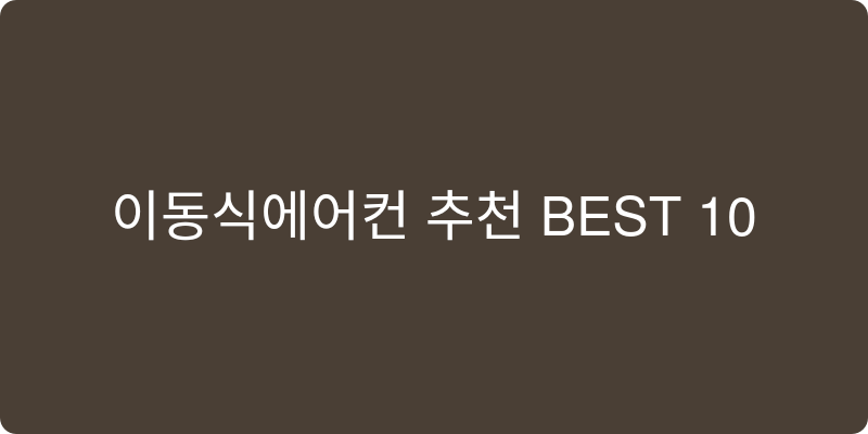 이동식에어컨 추천 이미지