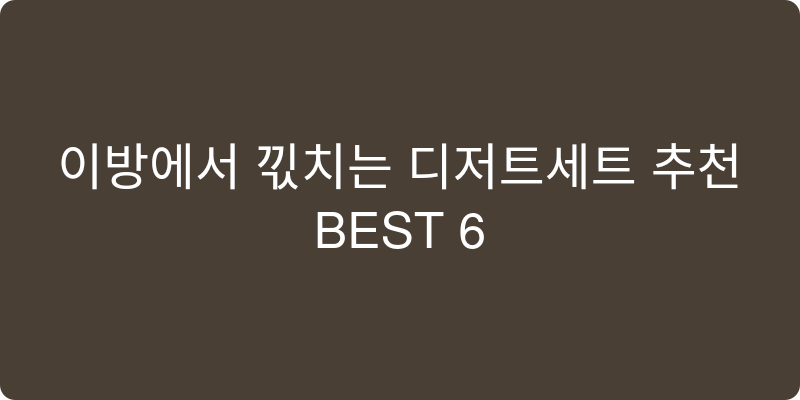 디저트세트 추천 이미지
