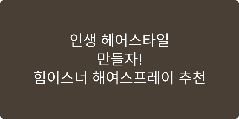 헤어스프레이 추천 이미지