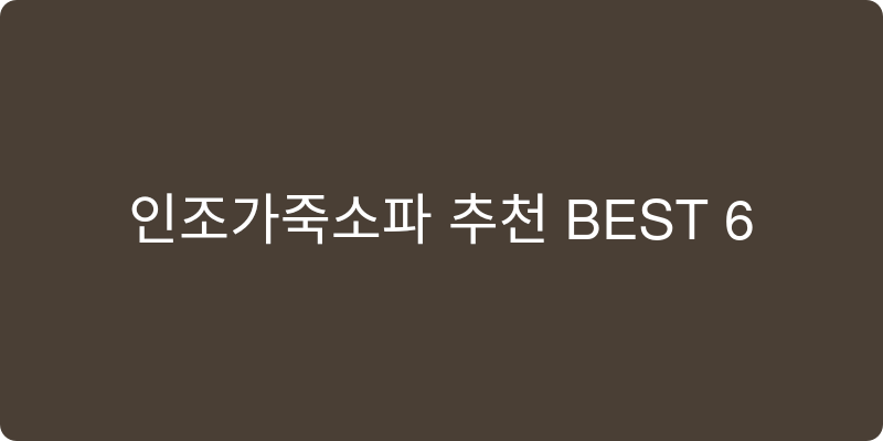 인조가죽소파 추천 이미지