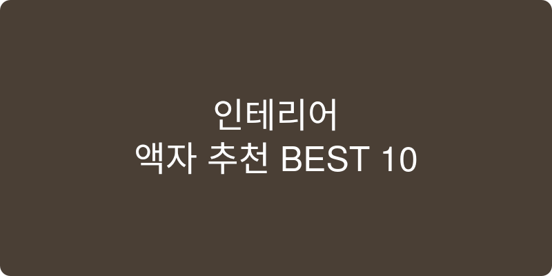 인테리어 액자 추천 이미지