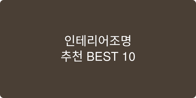 인테리어조명 추천 이미지