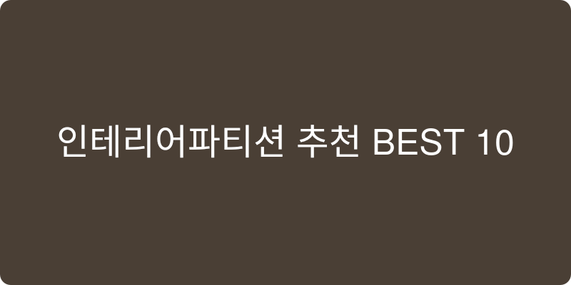 인테리어파티션 추천 이미지
