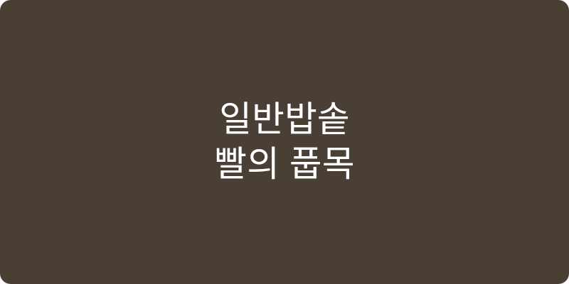 일반밥솥 추천 이미지