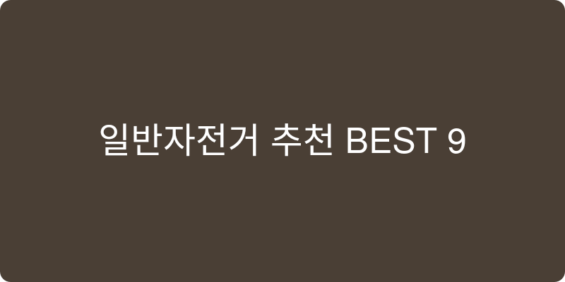일반자전거 추천 이미지