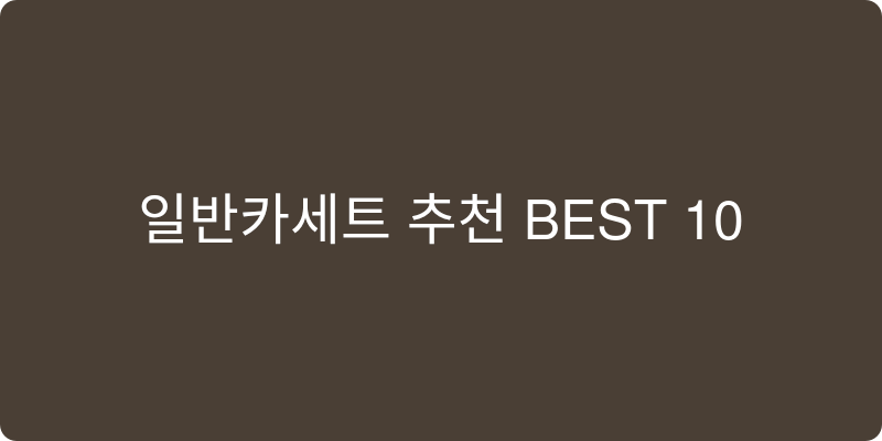 일반카세트 추천 이미지