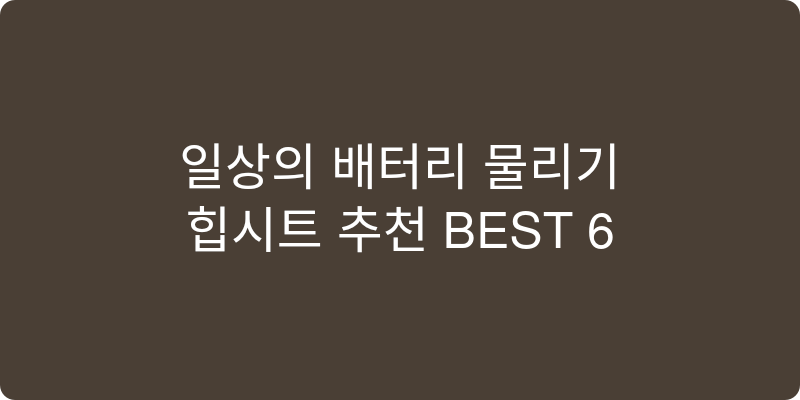 힙시트 추천 이미지