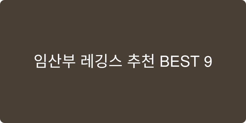임산부 레깅스 추천 이미지