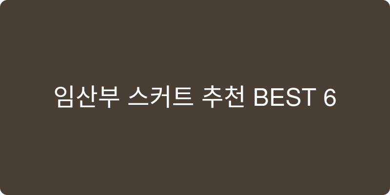 임산부 스커트 추천 이미지