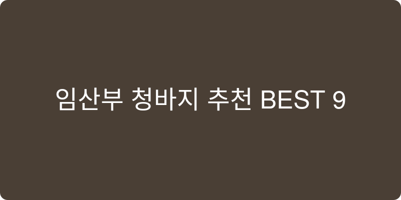 임산부 청바지 추천 이미지