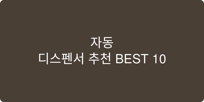 디스펜서 추천 이미지