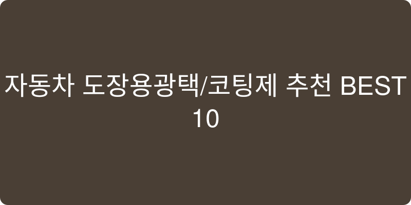 자동차 도장용광택/코팅제 추천 이미지