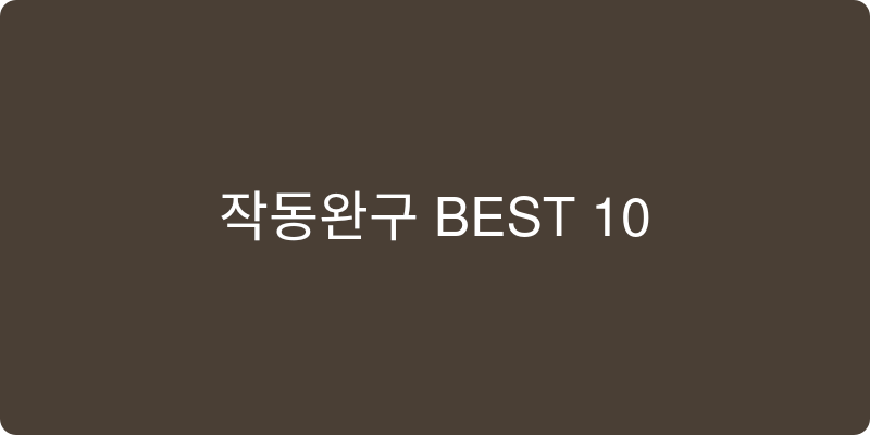 작동완구 추천 이미지