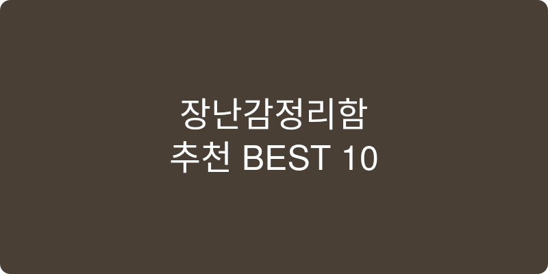 장난감정리함 추천 이미지