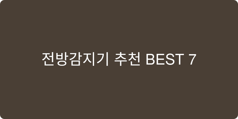 전방감지기 추천 이미지