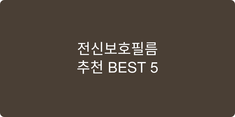 전신보호필름 추천 이미지