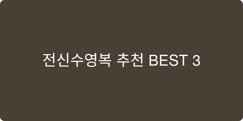 전신수영복 추천 이미지