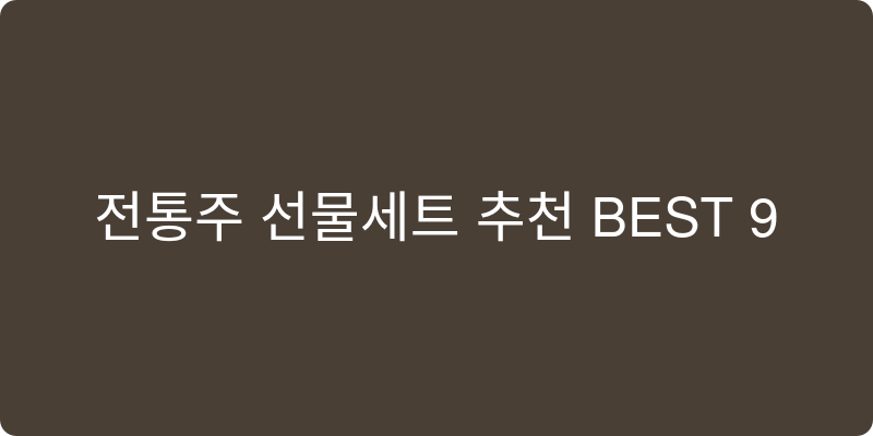 전통주선물세트 추천 이미지