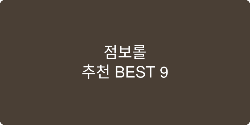 점보롤 추천 이미지