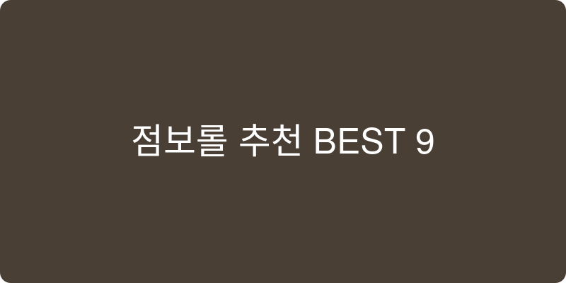 점보롤 추천 이미지