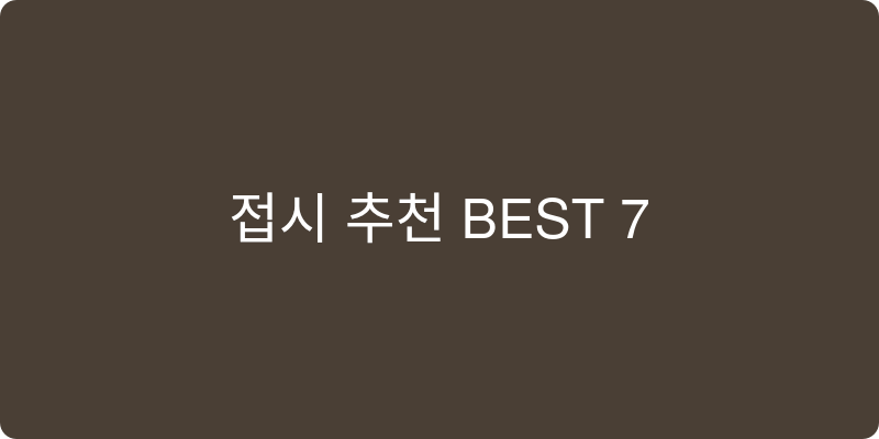 접시 추천 이미지