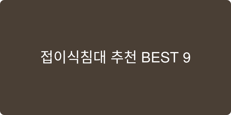 접이식침대 추천 이미지