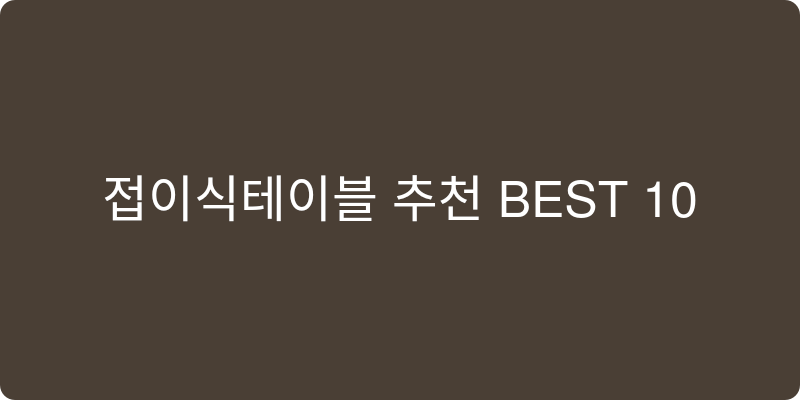 접이식테이블 추천 이미지