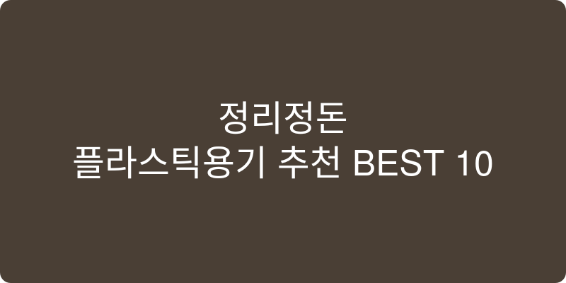 플라스틱용기 추천 이미지
