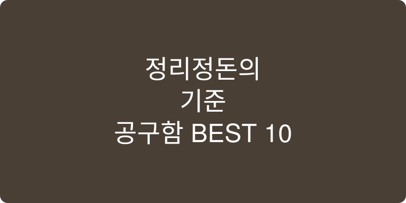 공구함 추천 이미지