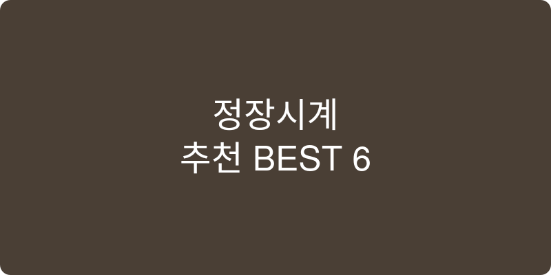 정장시계 추천 이미지