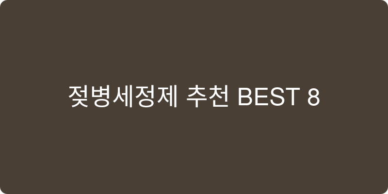 젖병세정제 추천 이미지