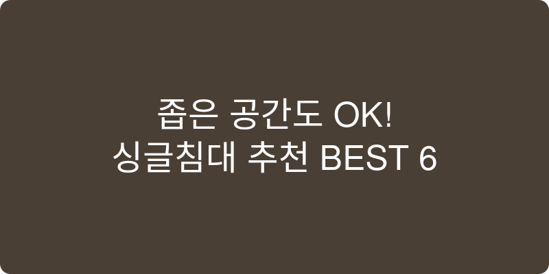 싱글침대 추천 이미지