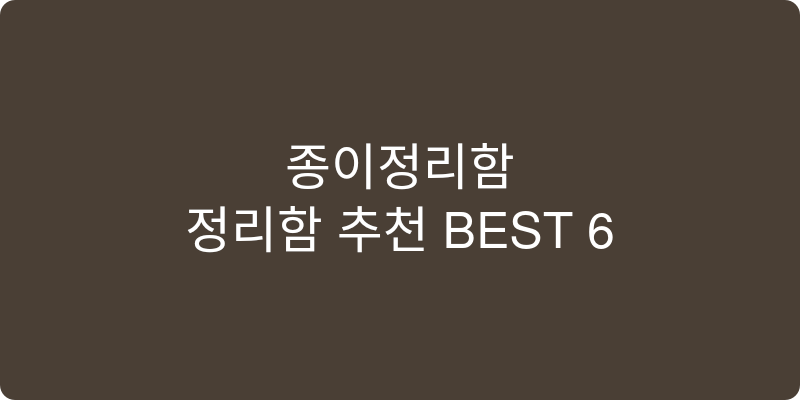 종이정리함 추천 이미지