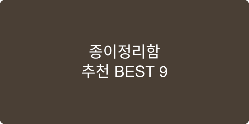 종이정리함 추천 이미지