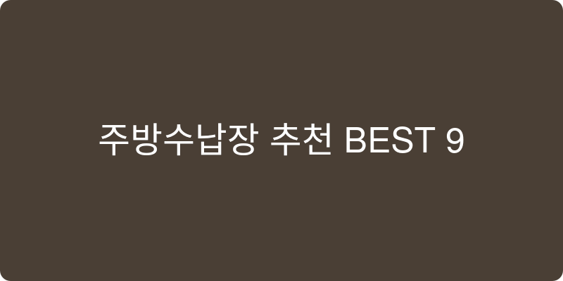 주방수납장 추천 이미지