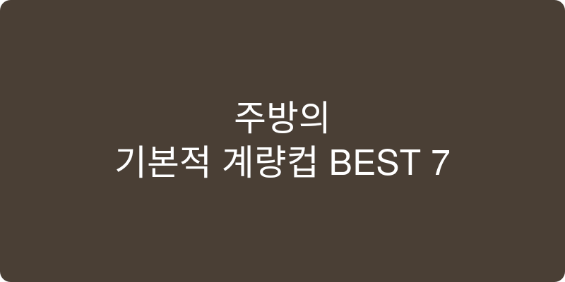 계량컵 추천 이미지