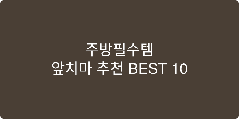 앞치마 추천 이미지