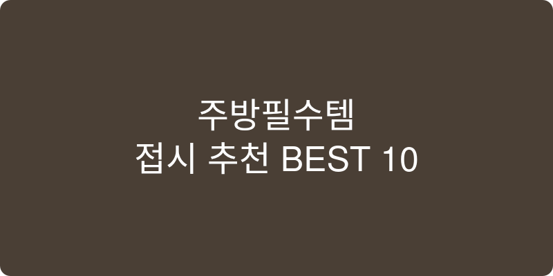 접시 추천 이미지