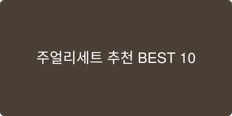 주얼리세트 추천 이미지