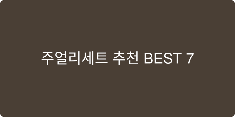 주얼리세트 추천 이미지