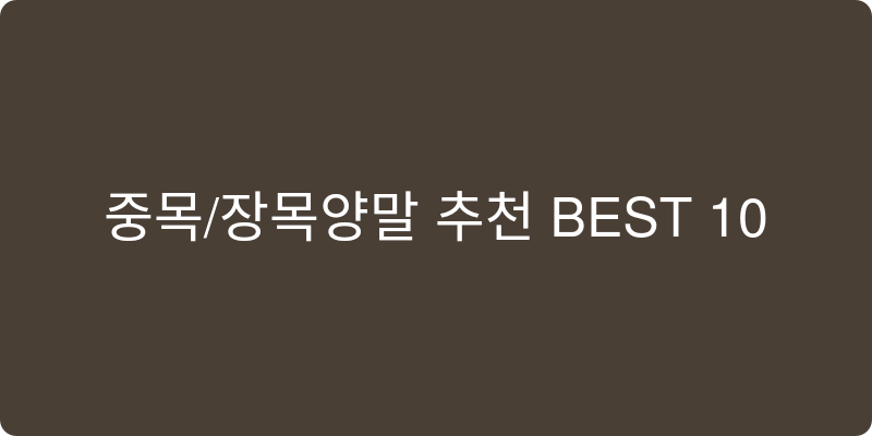 중목/장목양말 추천 이미지