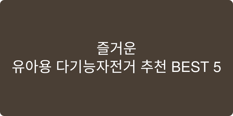 유아용 다기능자전거 추천 이미지