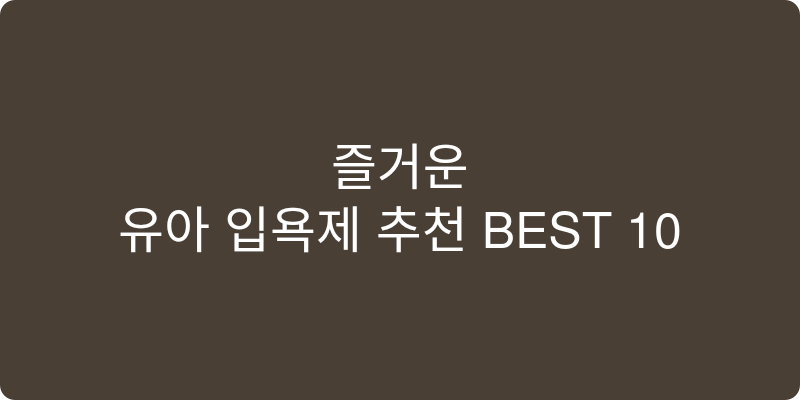 유아 입욕제 추천 이미지