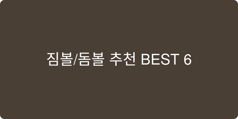 짐볼/돔볼 추천 이미지