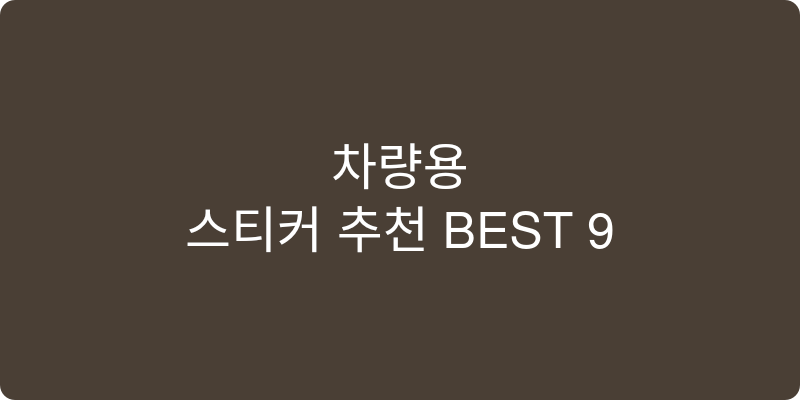 차량용 스티커 추천 이미지