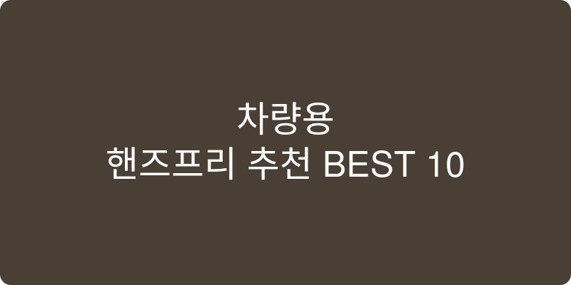 차량용핸즈프리 추천 이미지