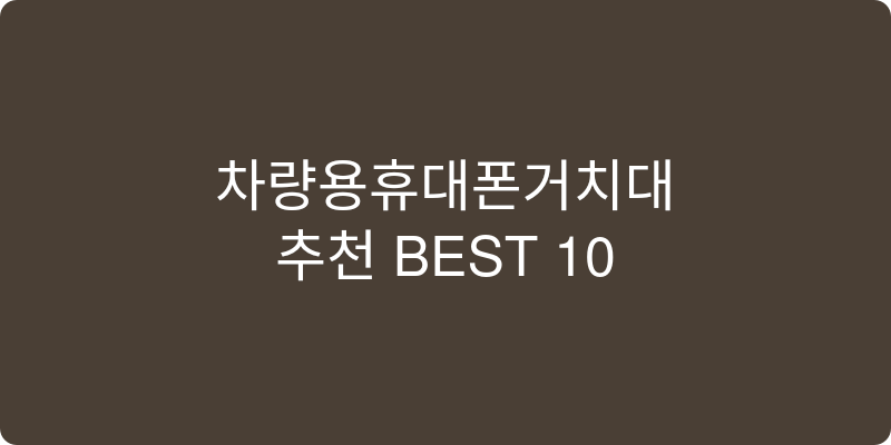 차량용휴대폰거치대 추천 이미지