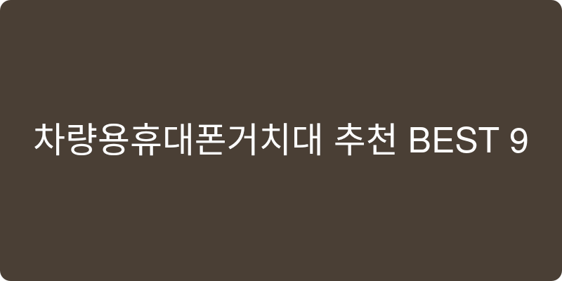 차량용휴대폰거치대 추천 이미지